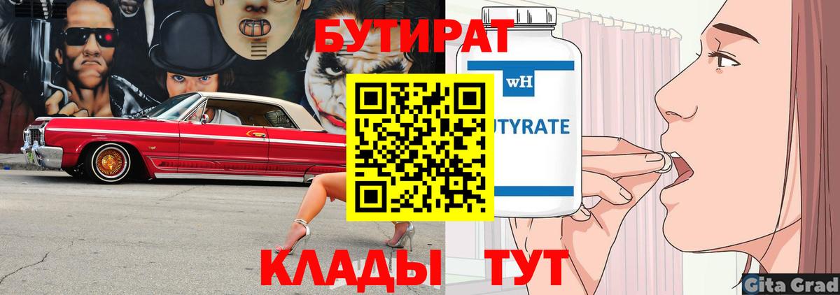 Бутират  Вход с VPN  Усть-Джегута  Бутират 1.4BDO 
