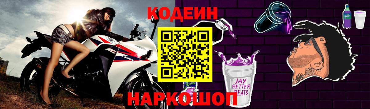 Кодеин Purple Drank  Codein Purple Drank  Усть-Джегута  Вход с VPN 